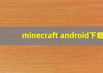 minecraft android下载